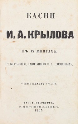 Крылов И.А. Басни И.А. Крылова. С биографией, написанной П.А. Плетневым. 8-е изд., полн. СПб.: Тип. Э.И. Веймара, 1863.